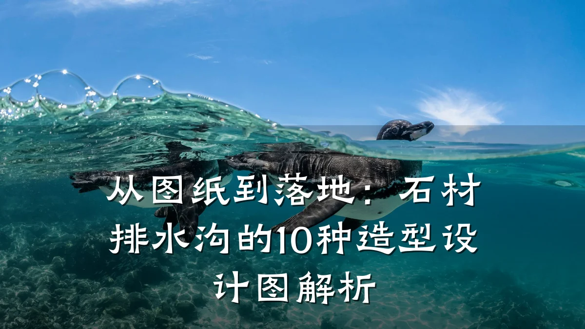 从图纸到落地：石材排水沟的10种造型设计图解析