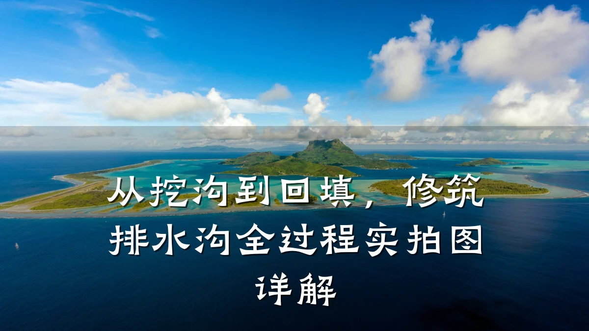 从挖沟到回填，修筑排水沟全过程实拍图详解