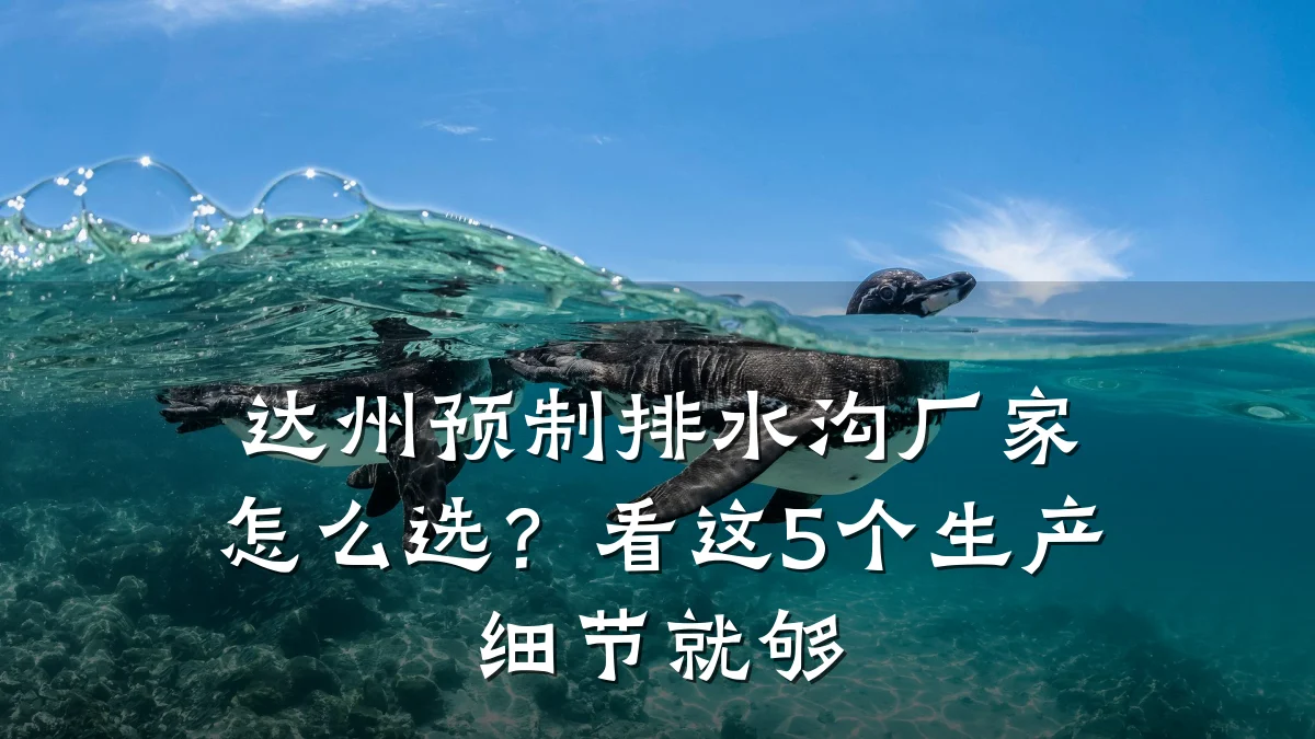 达州预制排水沟厂家怎么选？看这5个生产细节就够