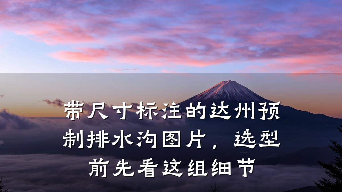带尺寸标注的达州预制排水沟图片，选型前先看这组细节