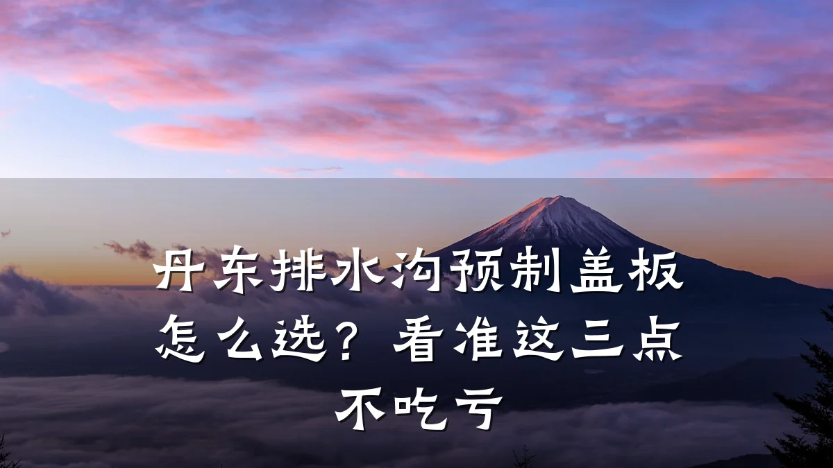 丹东排水沟预制盖板怎么选？看准这三点不吃亏