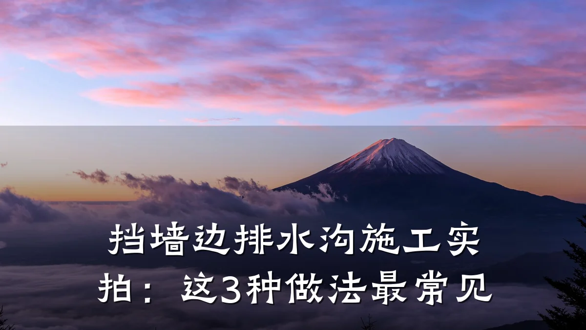 挡墙边排水沟施工实拍：这3种做法最常见