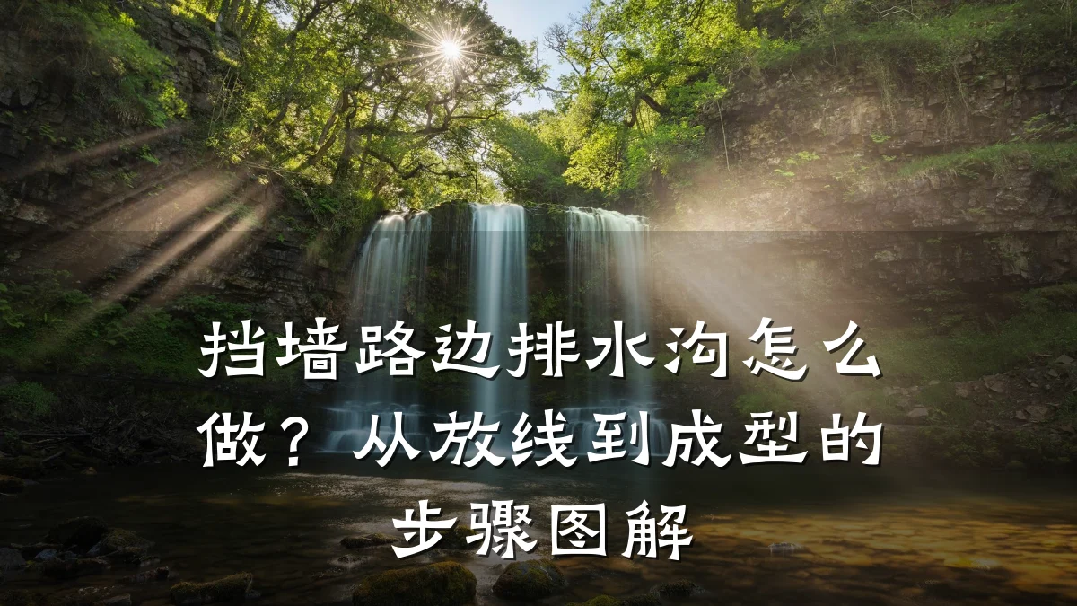 挡墙路边排水沟怎么做？从放线到成型的步骤图解