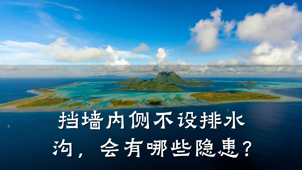 挡墙内侧不设排水沟，会有哪些隐患？