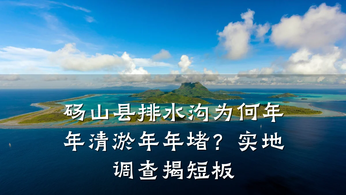 砀山县排水沟为何年年清淤年年堵？实地调查揭短板