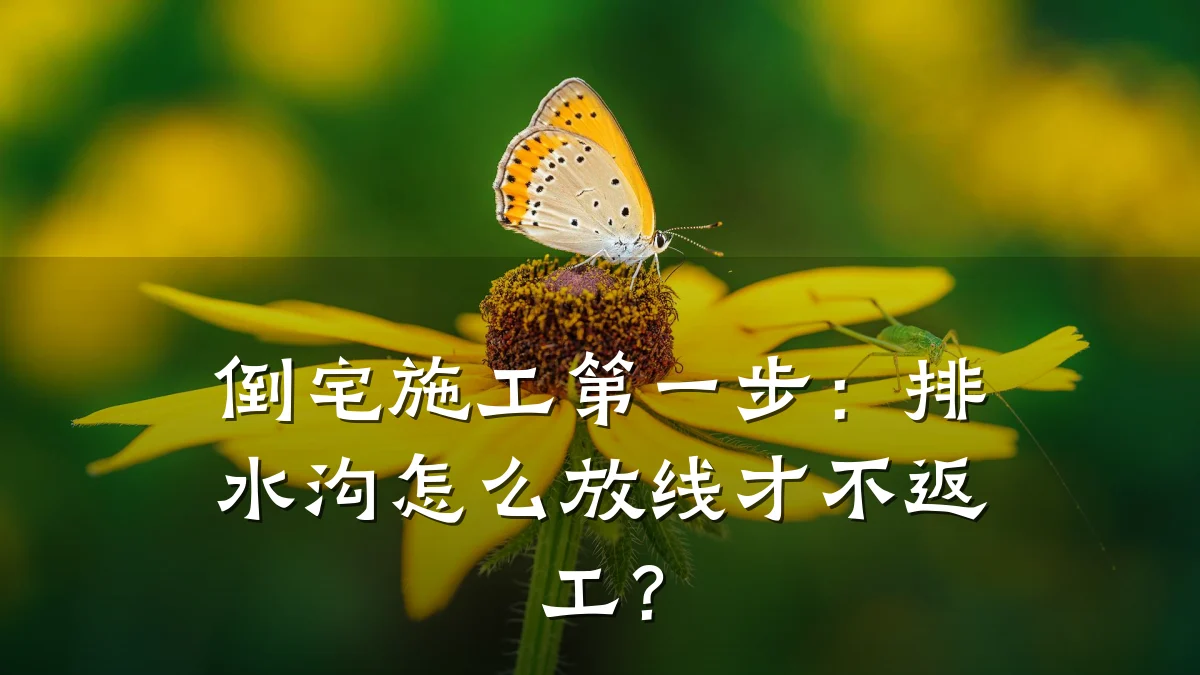 倒宅施工第一步：排水沟怎么放线才不返工？