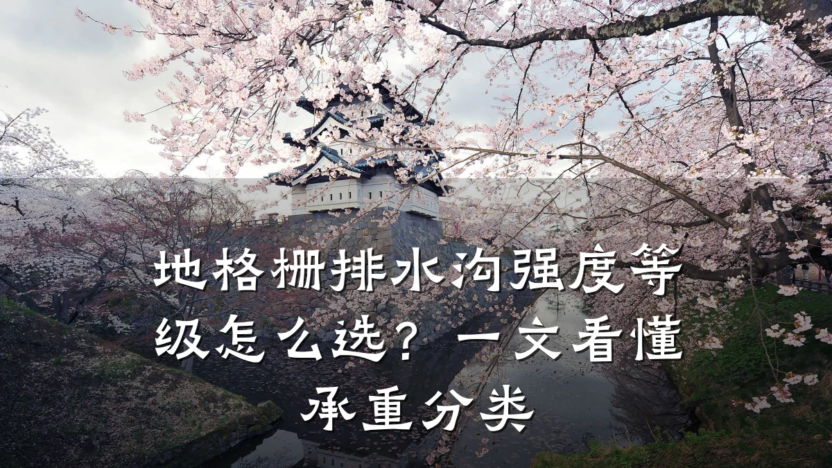 地格栅排水沟强度等级怎么选？一文看懂承重分类