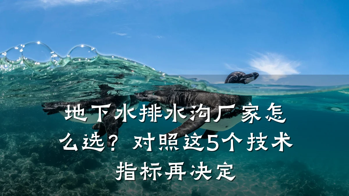 地下水排水沟厂家怎么选？对照这5个技术指标再决定