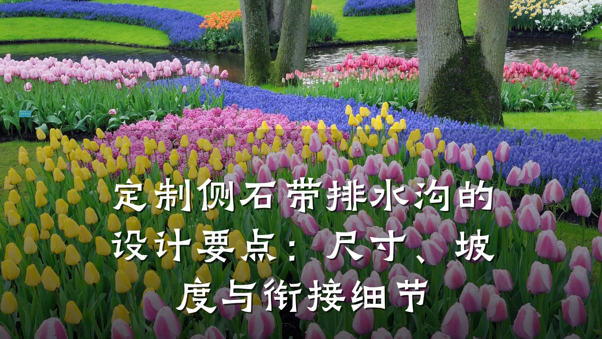 定制侧石带排水沟的设计要点：尺寸、坡度与衔接细节
