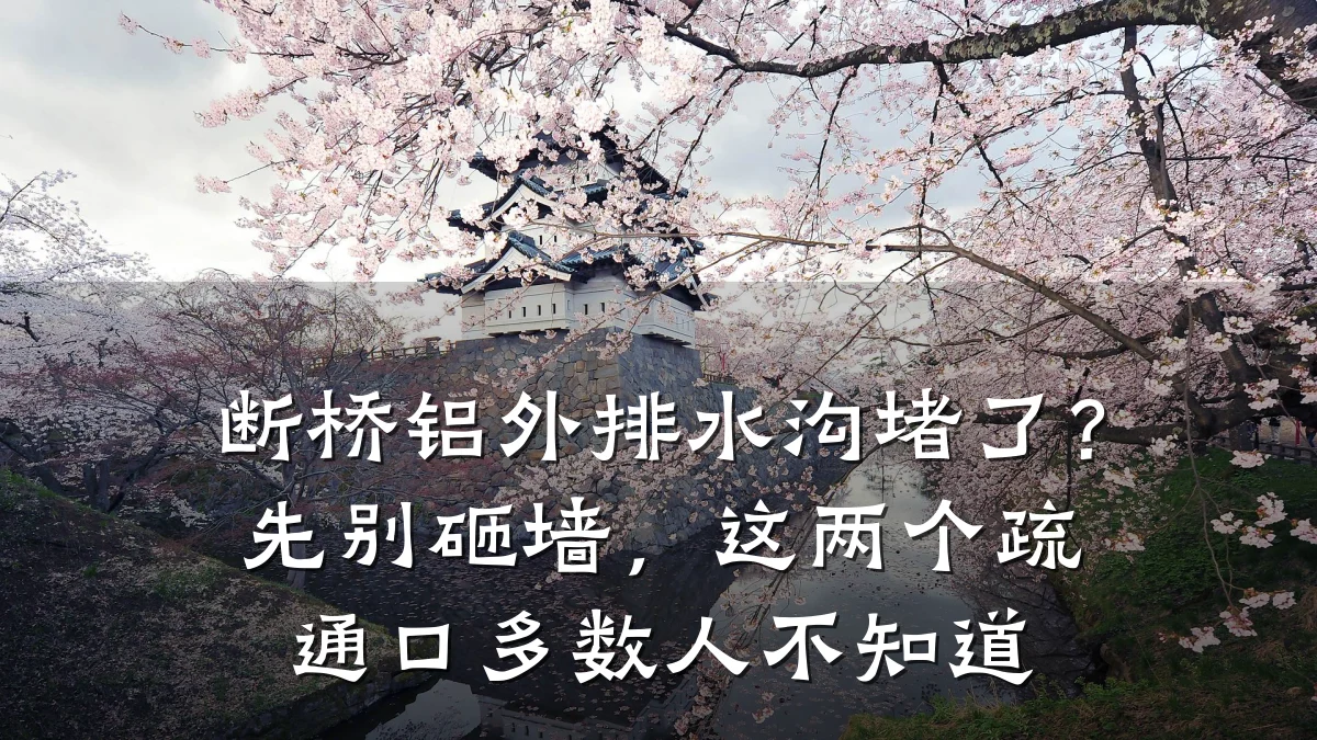 断桥铝外排水沟堵了？先别砸墙，这两个疏通口多数人不知道