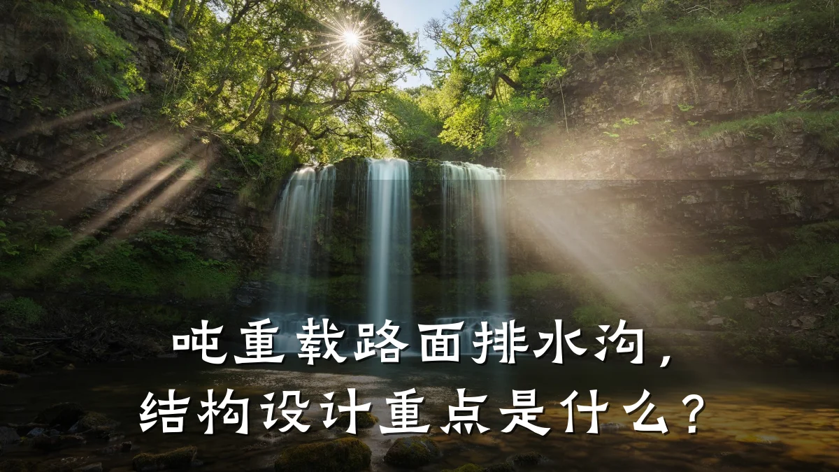 吨重载路面排水沟，结构设计重点是什么？