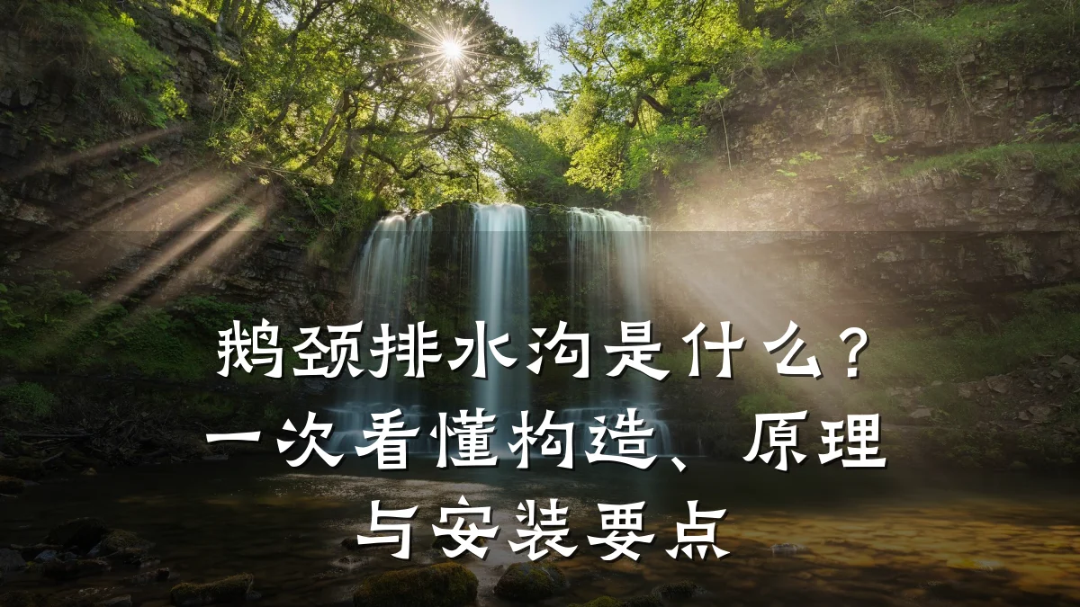 鹅颈排水沟是什么？一次看懂构造、原理与安装要点