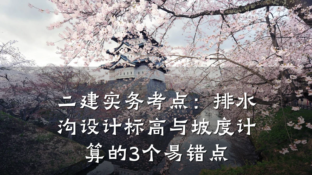 二建实务考点：排水沟设计标高与坡度计算的3个易错点