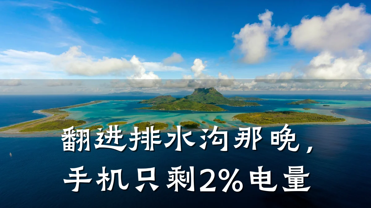 翻进排水沟那晚，手机只剩2%电量