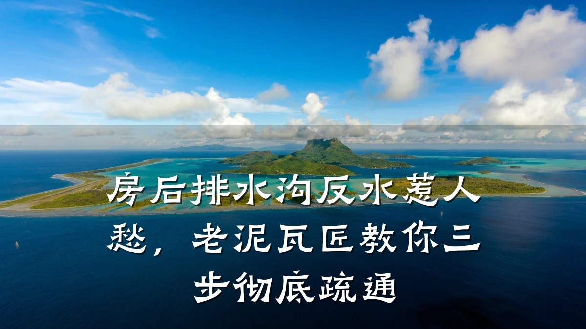 房后排水沟反水惹人愁，老泥瓦匠教你三步彻底疏通