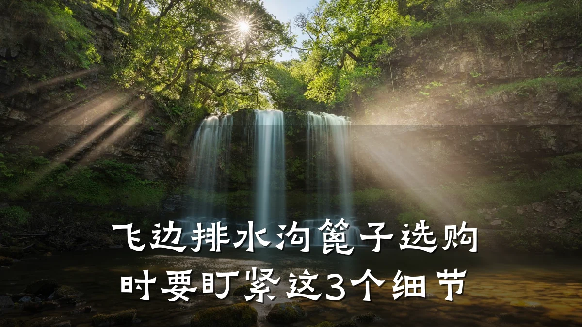 飞边排水沟篦子选购时要盯紧这3个细节
