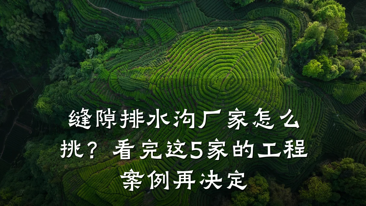 缝隙排水沟厂家怎么挑？看完这5家的工程案例再决定