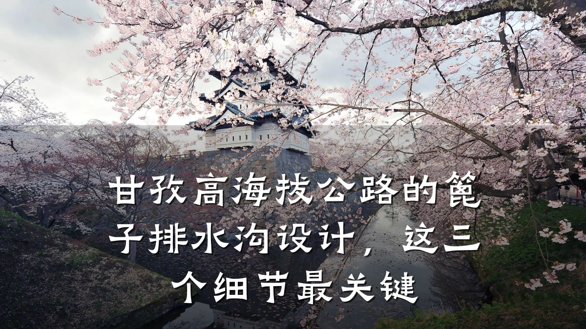 甘孜高海拔公路的篦子排水沟设计，这三个细节最关键