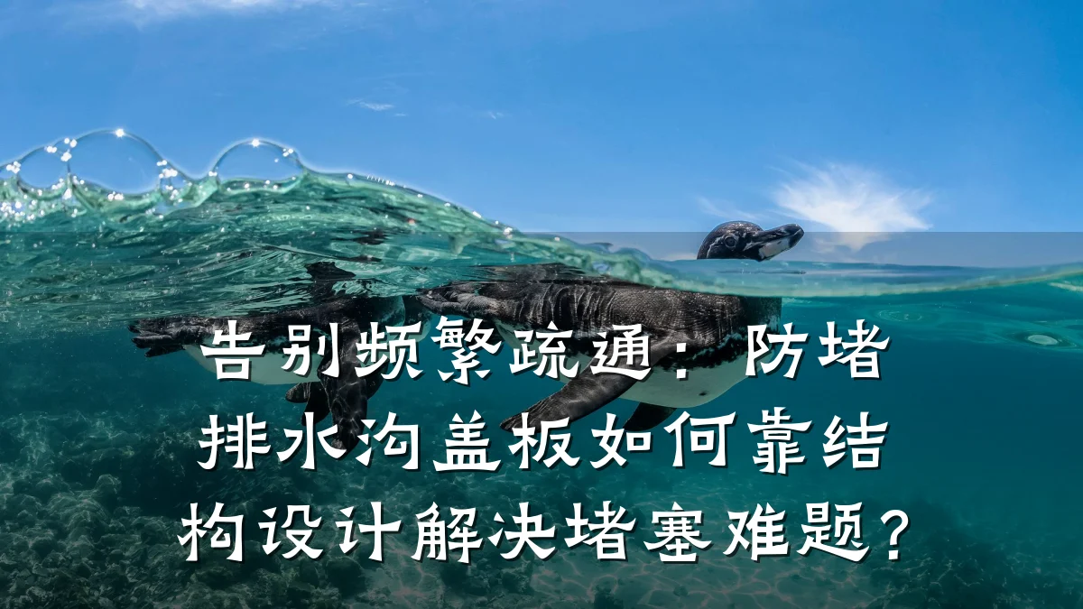 告别频繁疏通：防堵排水沟盖板如何靠结构设计解决堵塞难题？