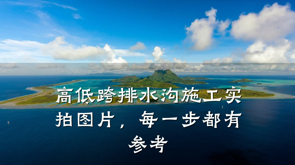 高低跨排水沟施工实拍图片，每一步都有参考
