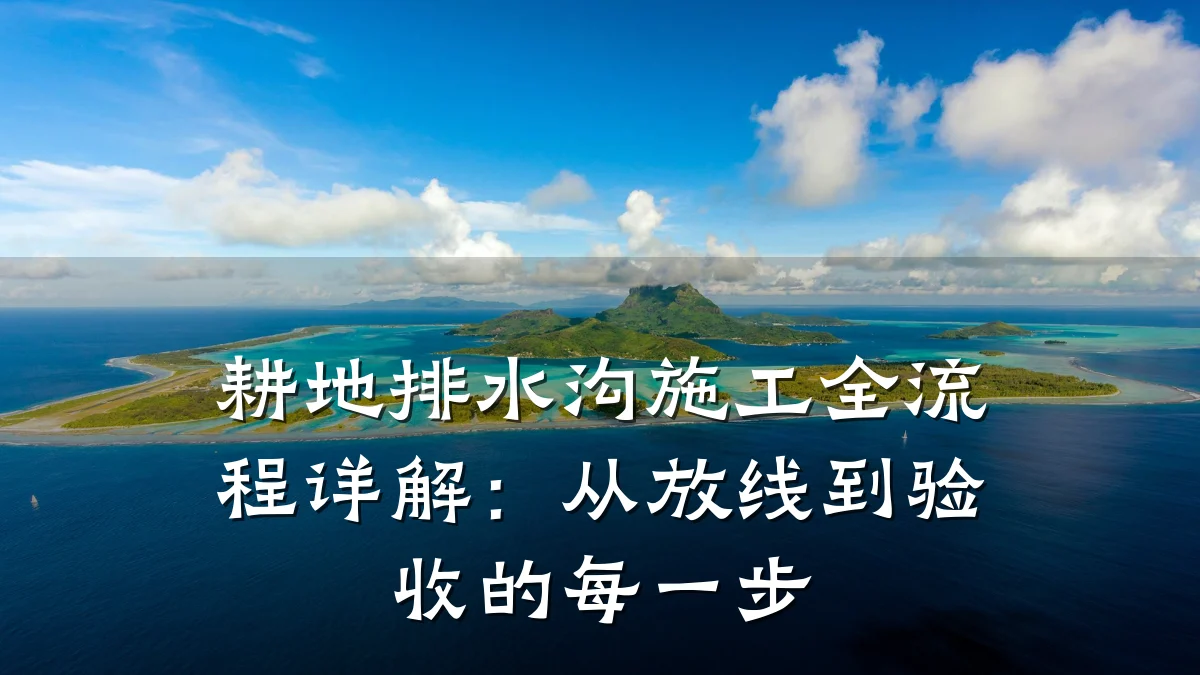 耕地排水沟施工全流程详解：从放线到验收的每一步