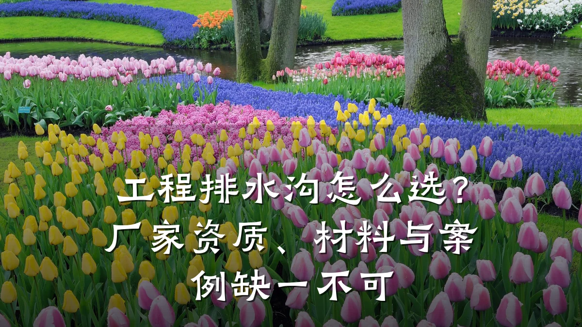 工程排水沟怎么选？厂家资质、材料与案例缺一不可