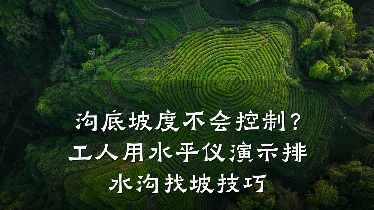 沟底坡度不会控制？工人用水平仪演示排水沟找坡技巧
