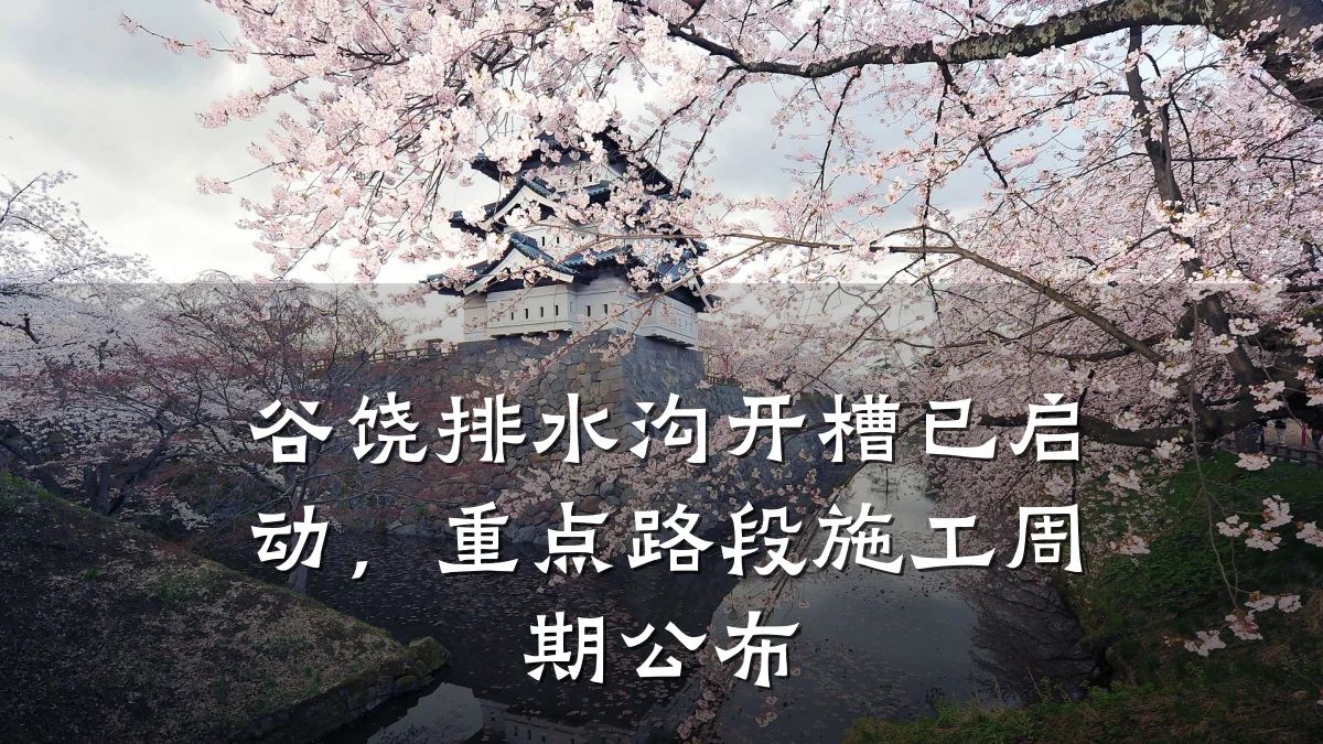 谷饶排水沟开槽已启动，重点路段施工周期公布