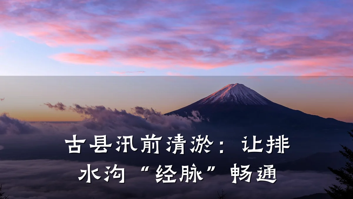 古县汛前清淤：让排水沟“经脉”畅通