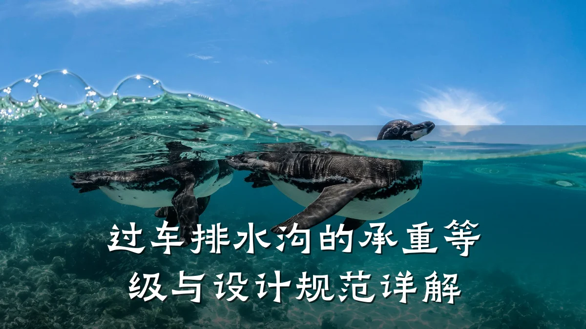 过车排水沟的承重等级与设计规范详解