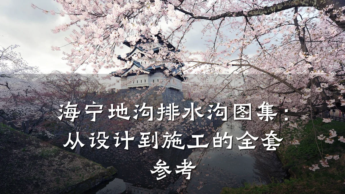 海宁地沟排水沟图集：从设计到施工的全套参考