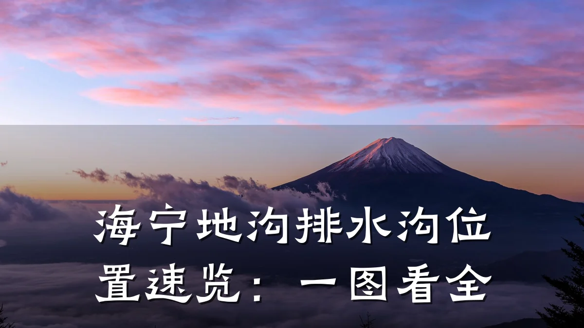 海宁地沟排水沟位置速览：一图看全