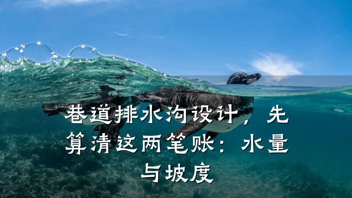 巷道排水沟设计，先算清这两笔账：水量与坡度