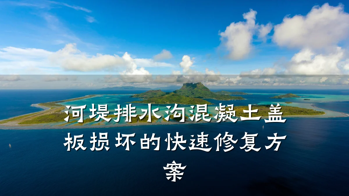 河堤排水沟混凝土盖板损坏的快速修复方案