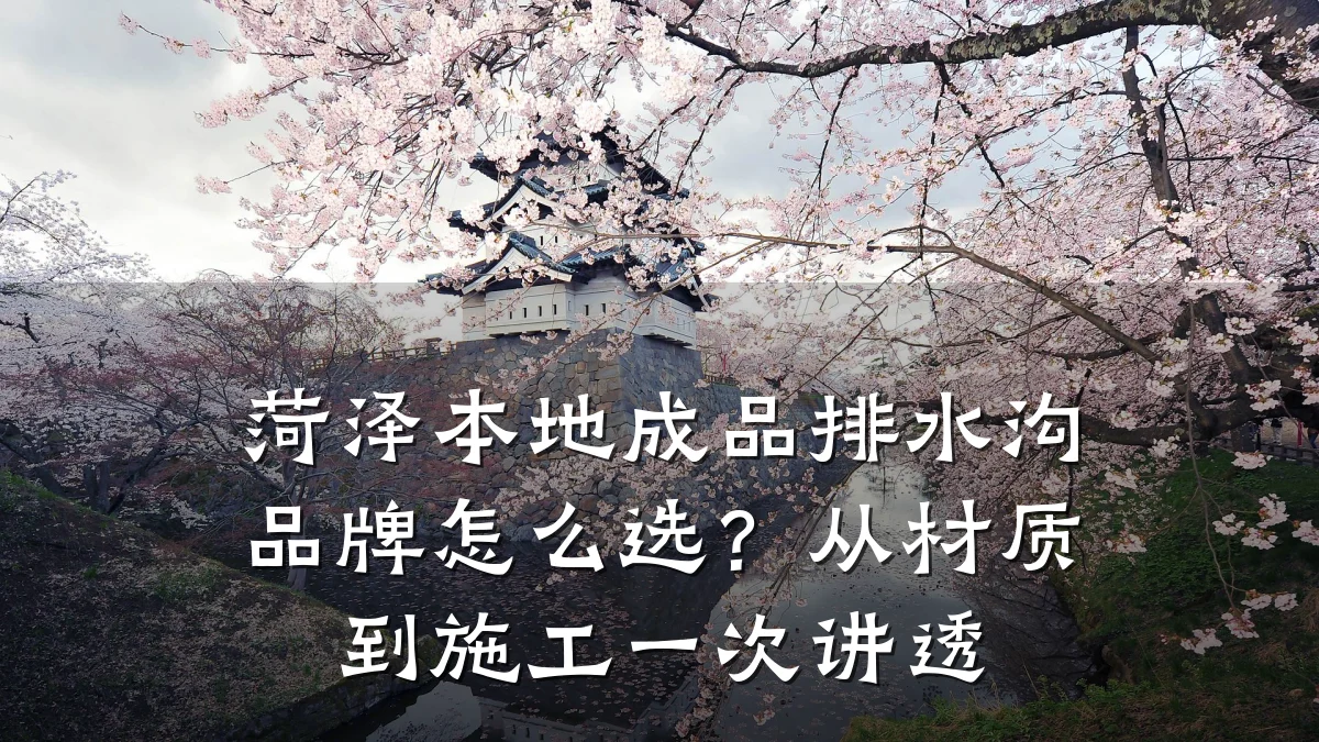 菏泽本地成品排水沟品牌怎么选？从材质到施工一次讲透