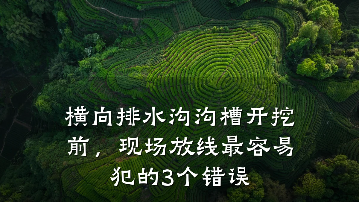 横向排水沟沟槽开挖前,现场放线最容易犯的3个错误