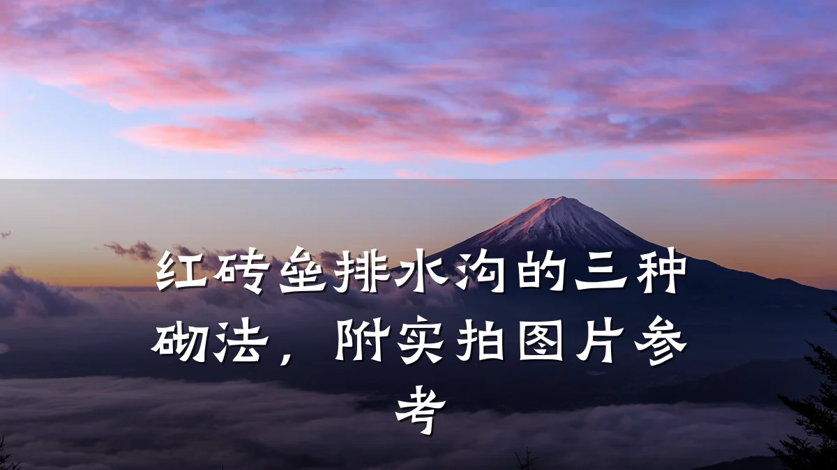 红砖垒排水沟的三种砌法,附实拍图片参考