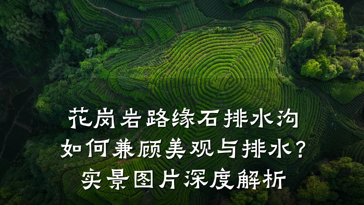 花岗岩路缘石排水沟如何兼顾美观与排水？实景图片深度解析