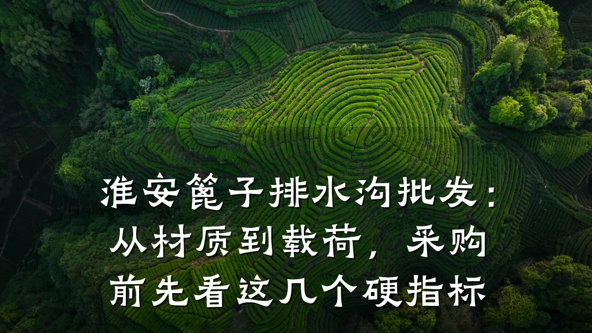 淮安篦子排水沟批发：从材质到载荷，采购前先看这几个硬指标