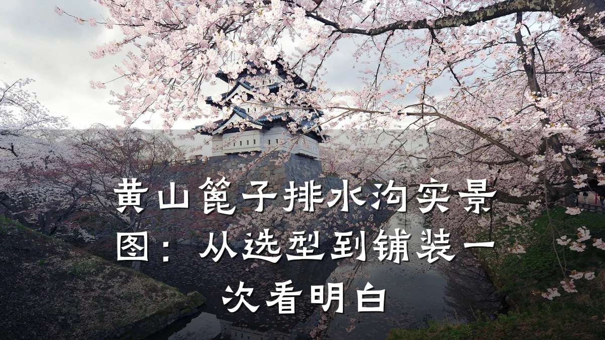 黄山篦子排水沟实景图：从选型到铺装一次看明白