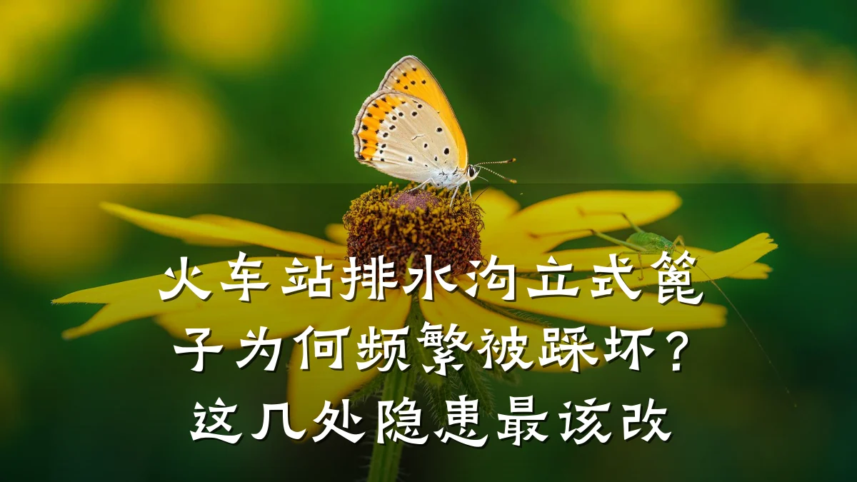 火车站排水沟立式篦子为何频繁被踩坏？这几处隐患最该改