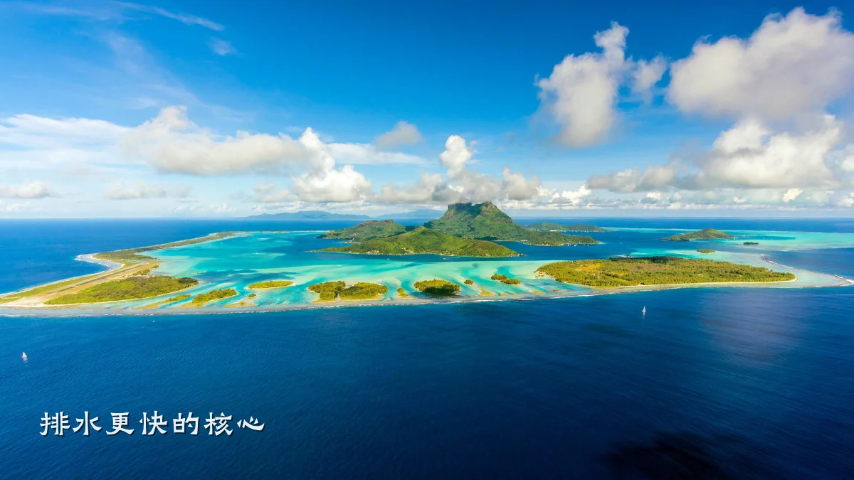 排水更快的核心