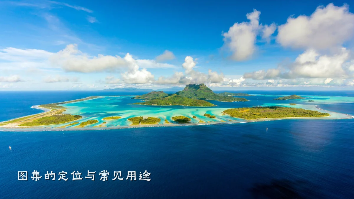 图集的定位与常见用途