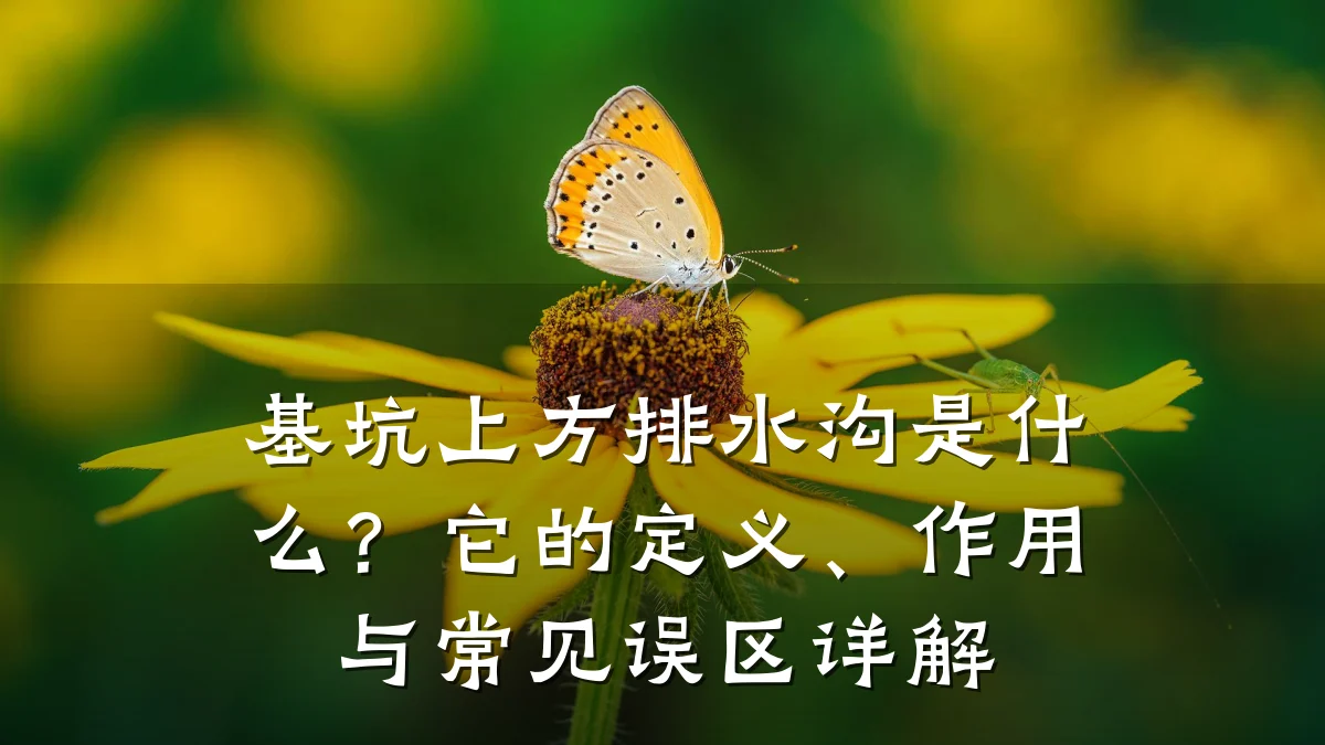 基坑上方排水沟是什么？它的定义、作用与常见误区详解