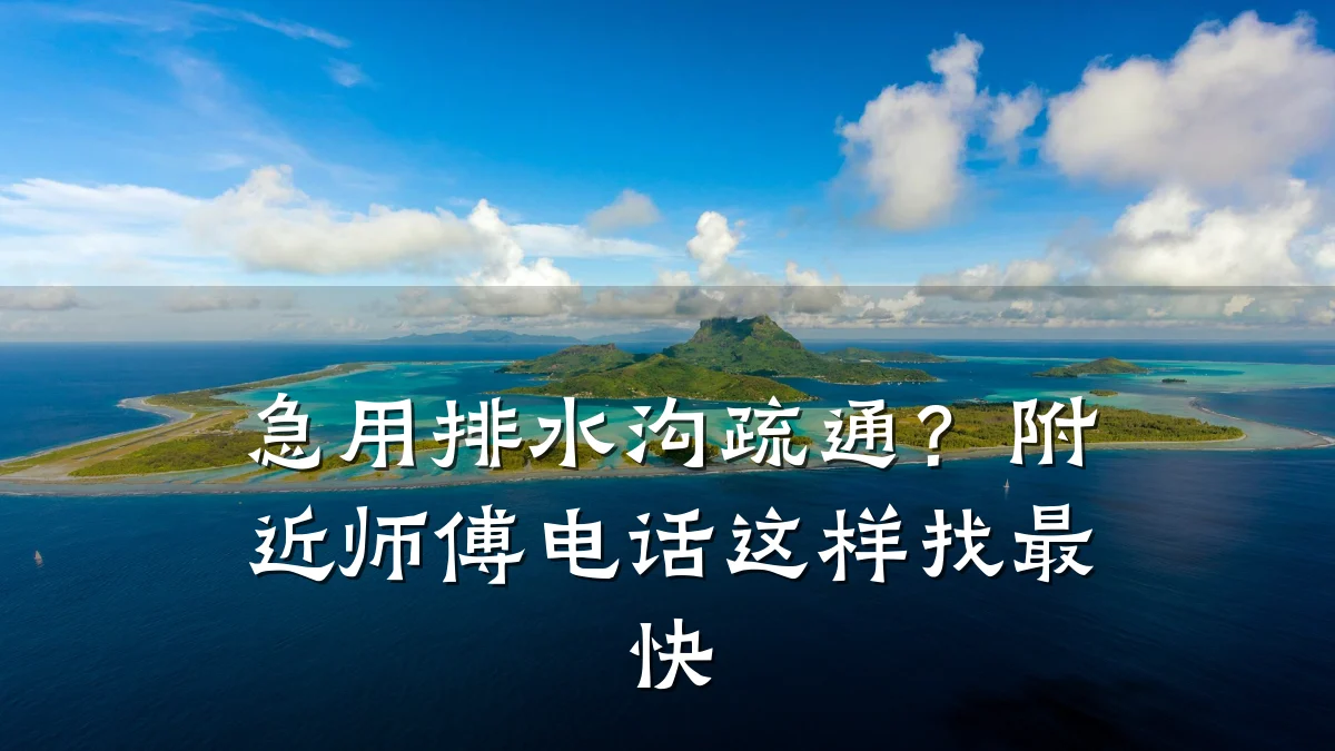 急用排水沟疏通？附近师傅电话这样找最快