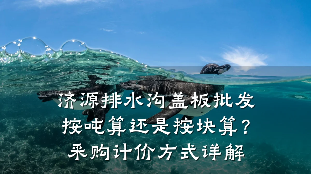 济源排水沟盖板批发按吨算还是按块算?采购计价方式详解