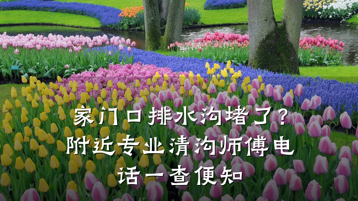 家门口排水沟堵了？附近专业清沟师傅电话一查便知