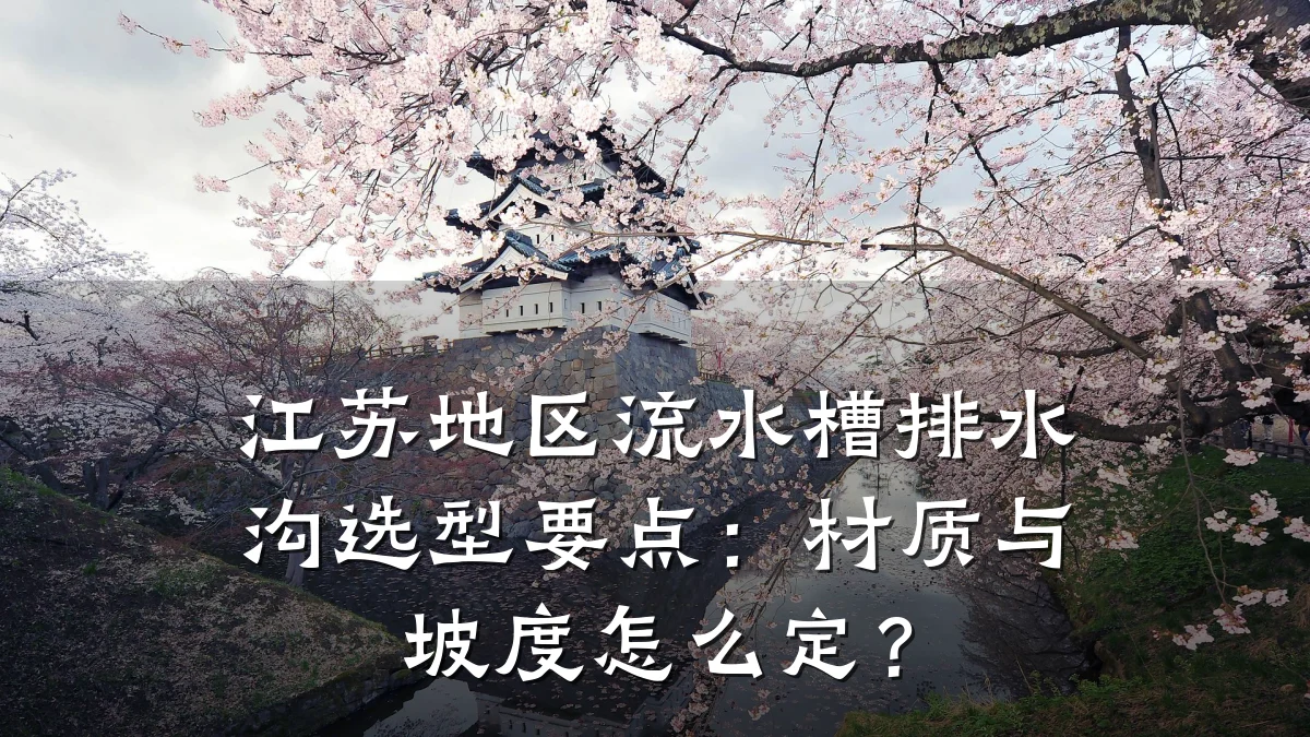 江苏地区流水槽排水沟选型要点：材质与坡度怎么定？