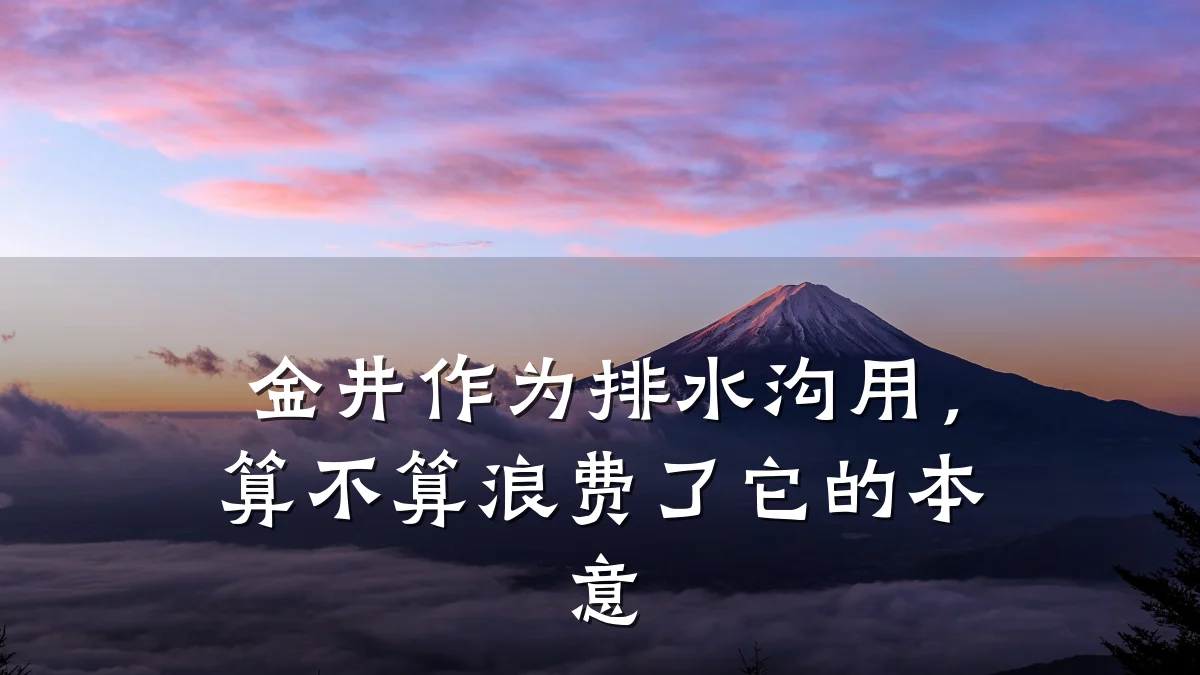金井作为排水沟用，算不算浪费了它的本意