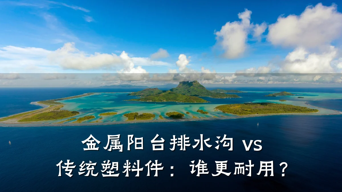 金属阳台排水沟 vs 传统塑料件：谁更耐用？